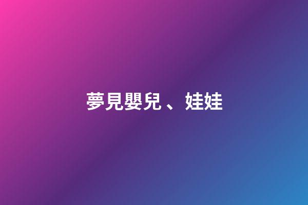 夢見嬰兒、娃娃
